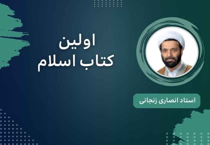 اولین کتاب اسلام